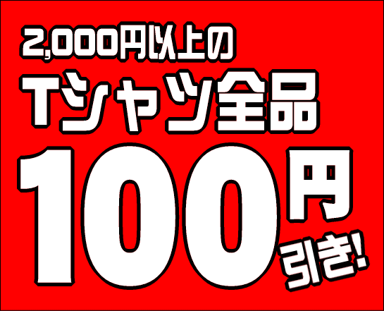 バンドTシャツ100円引き