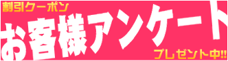 お客様アンケート