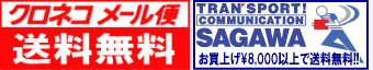 送料無料
