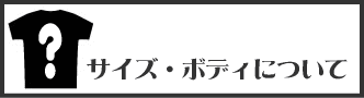 サイズについて