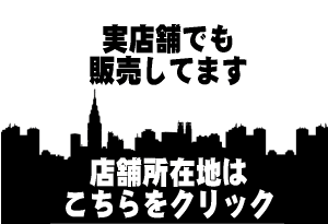 店舗所在地はこちらをクリック