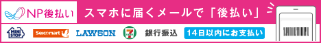 NP後払いのご案内